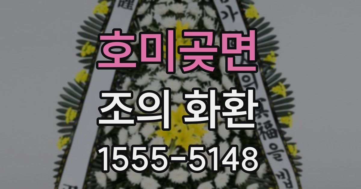 호미곶면 조의 화환