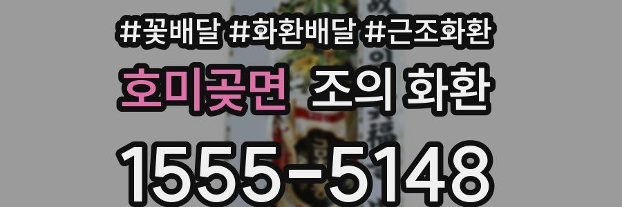 호미곶면 조의 화환