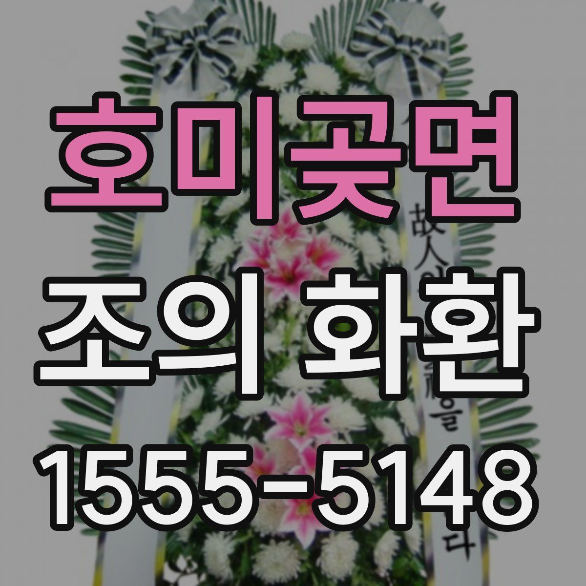 호미곶면 조의 화환