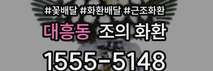 대흥동 조의 화환