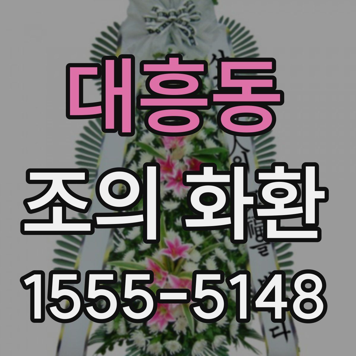 대흥동 조의 화환