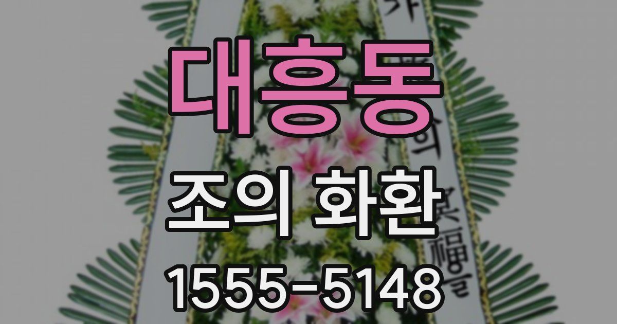 대흥동 조의 화환