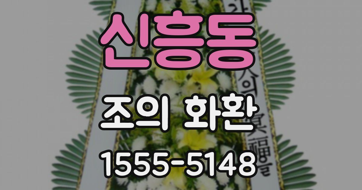 신흥동 조의 화환