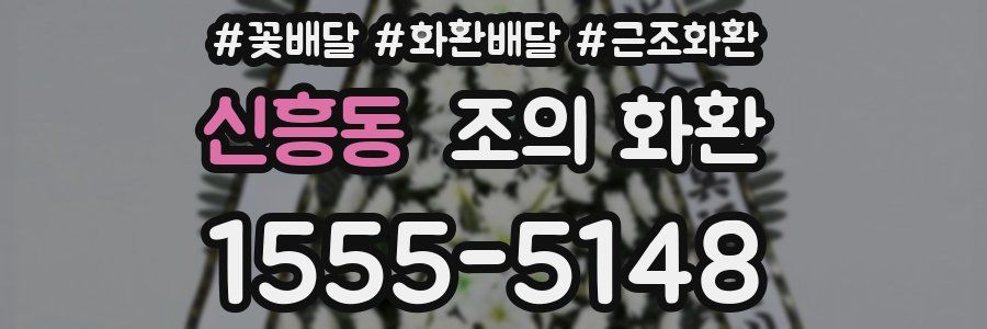 신흥동 조의 화환