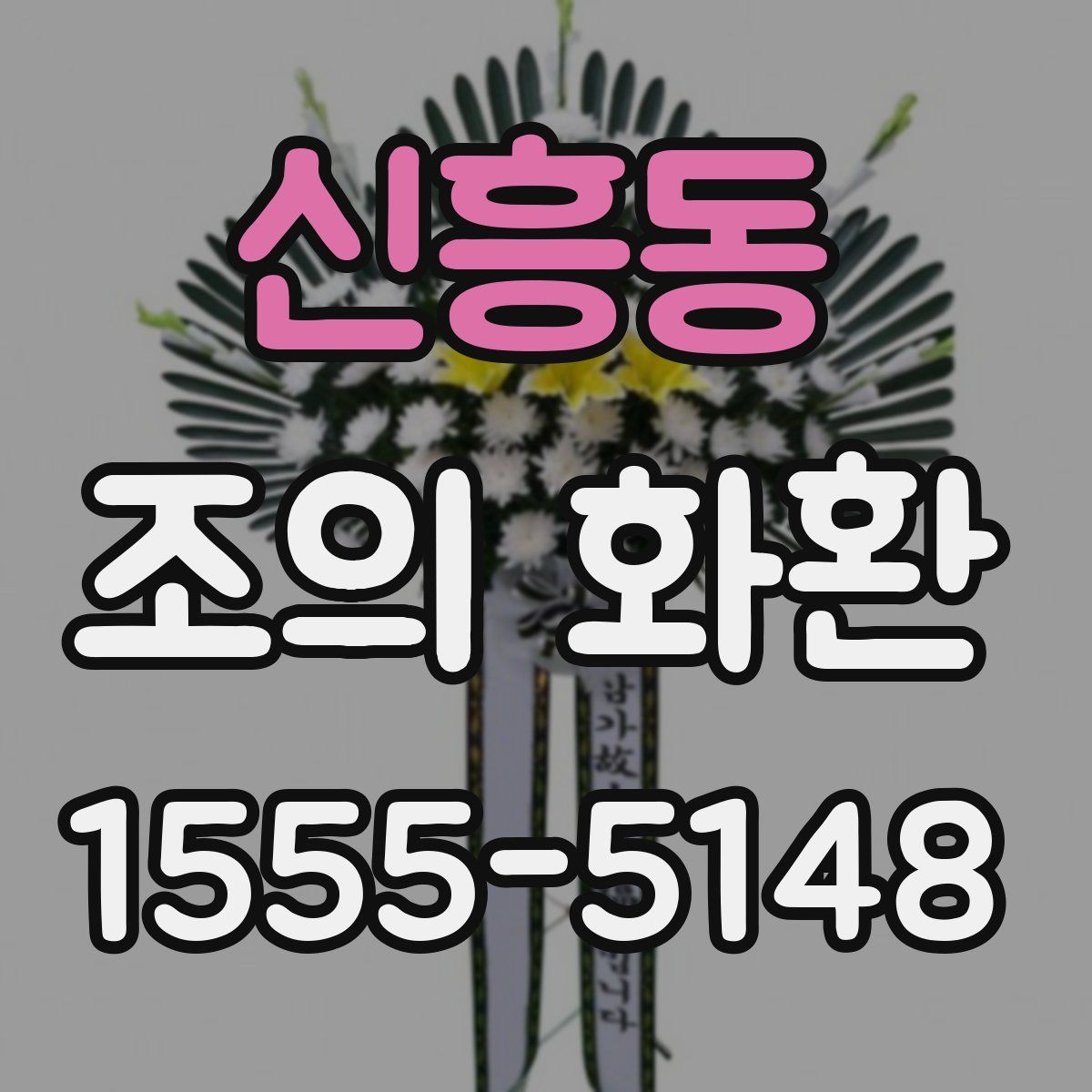 신흥동 조의 화환