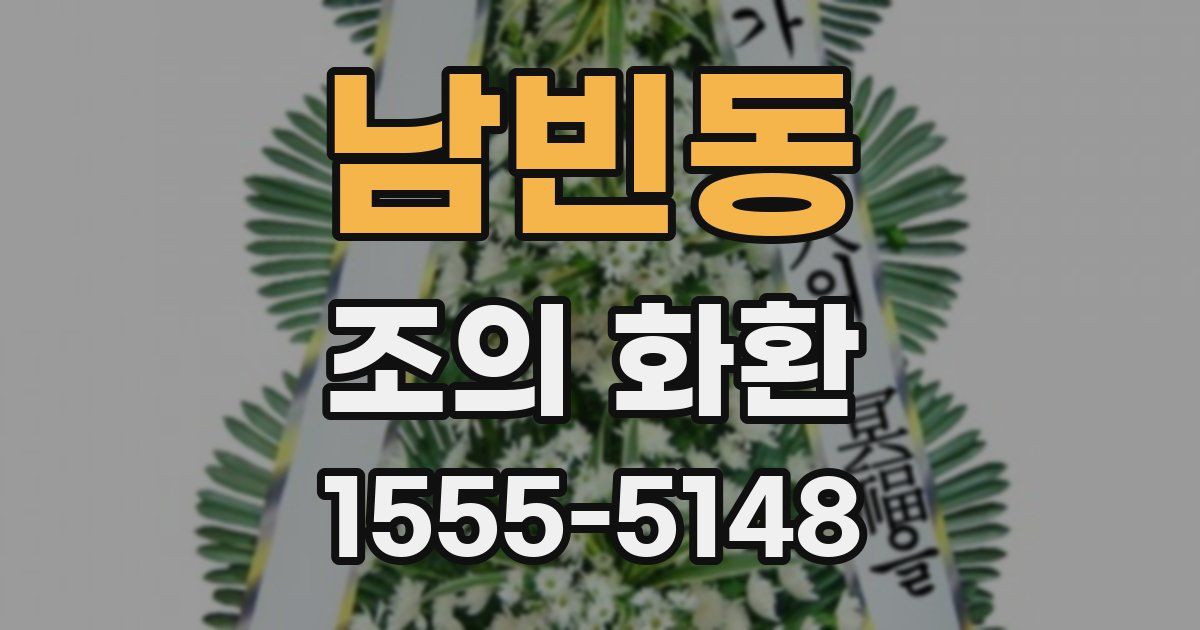 남빈동 조의 화환