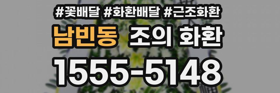 남빈동 조의 화환