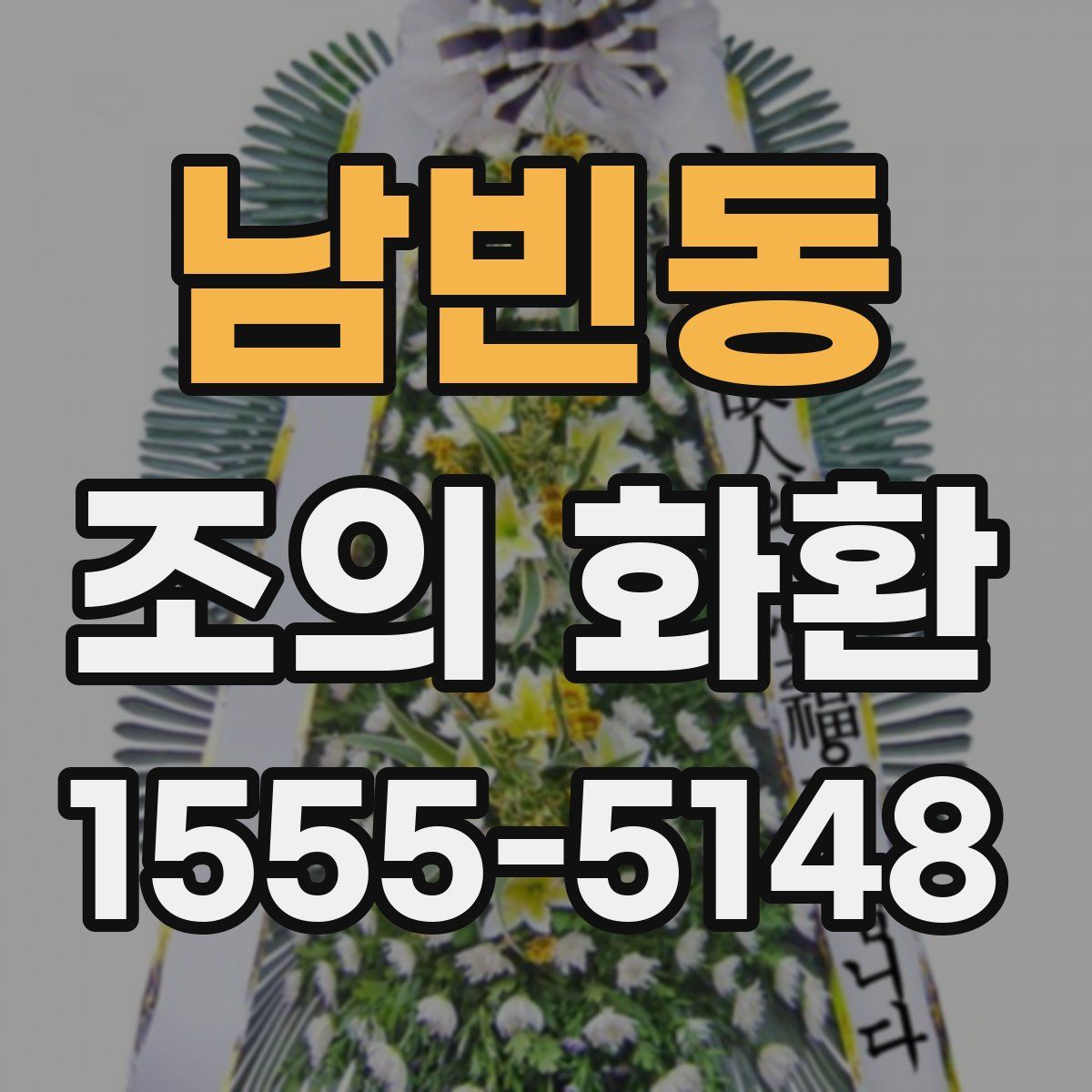 남빈동 조의 화환