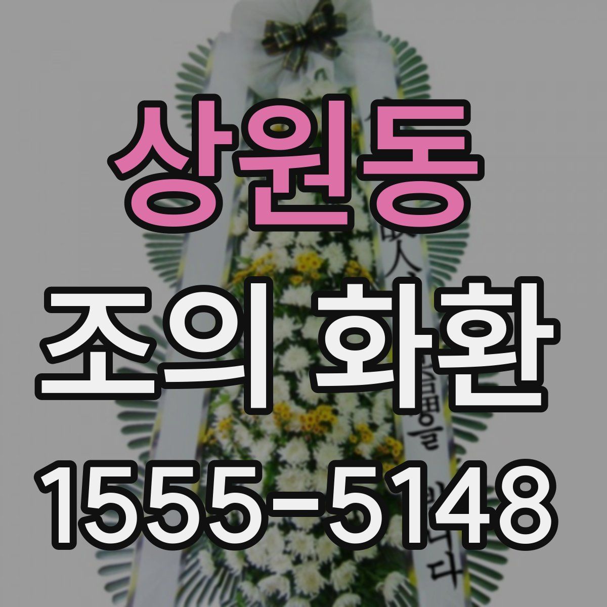 상원동 조의 화환