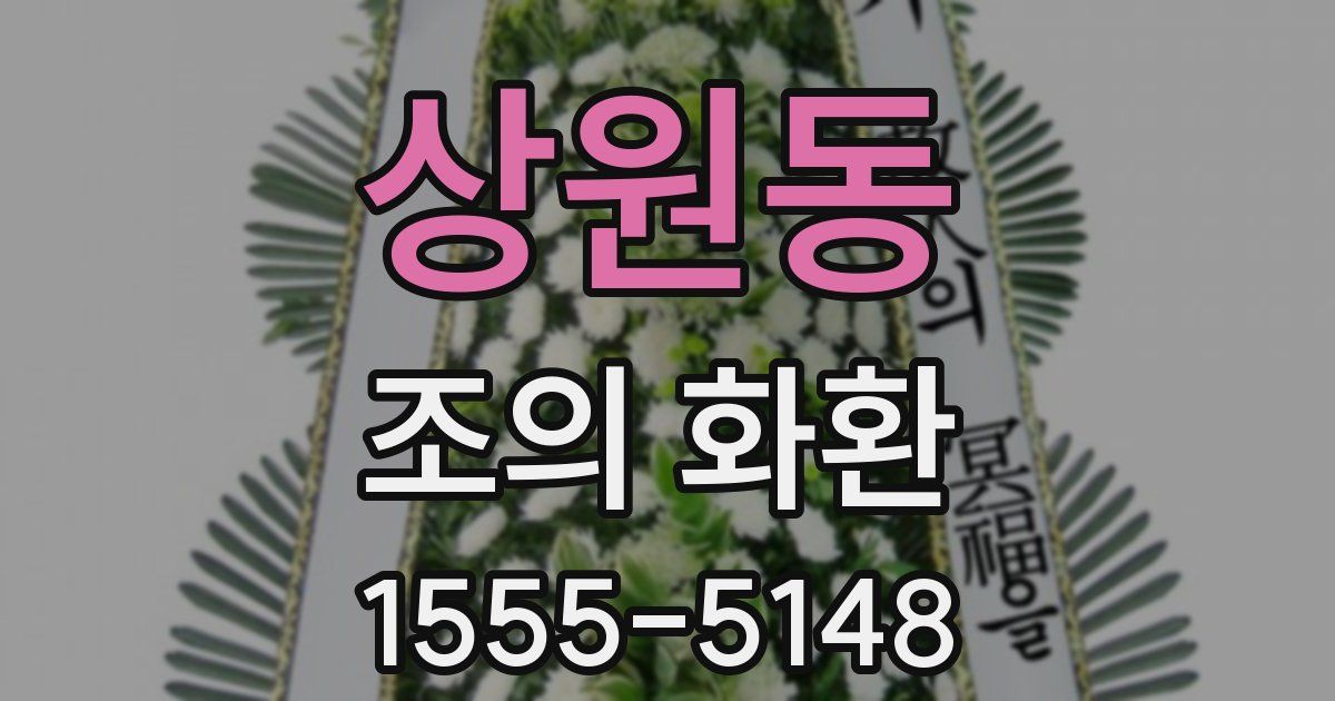 상원동 조의 화환
