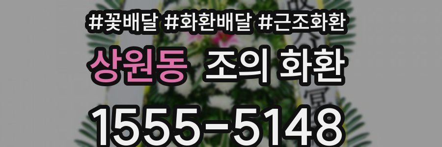 상원동 조의 화환
