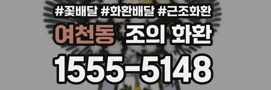 여천동 조의 화환