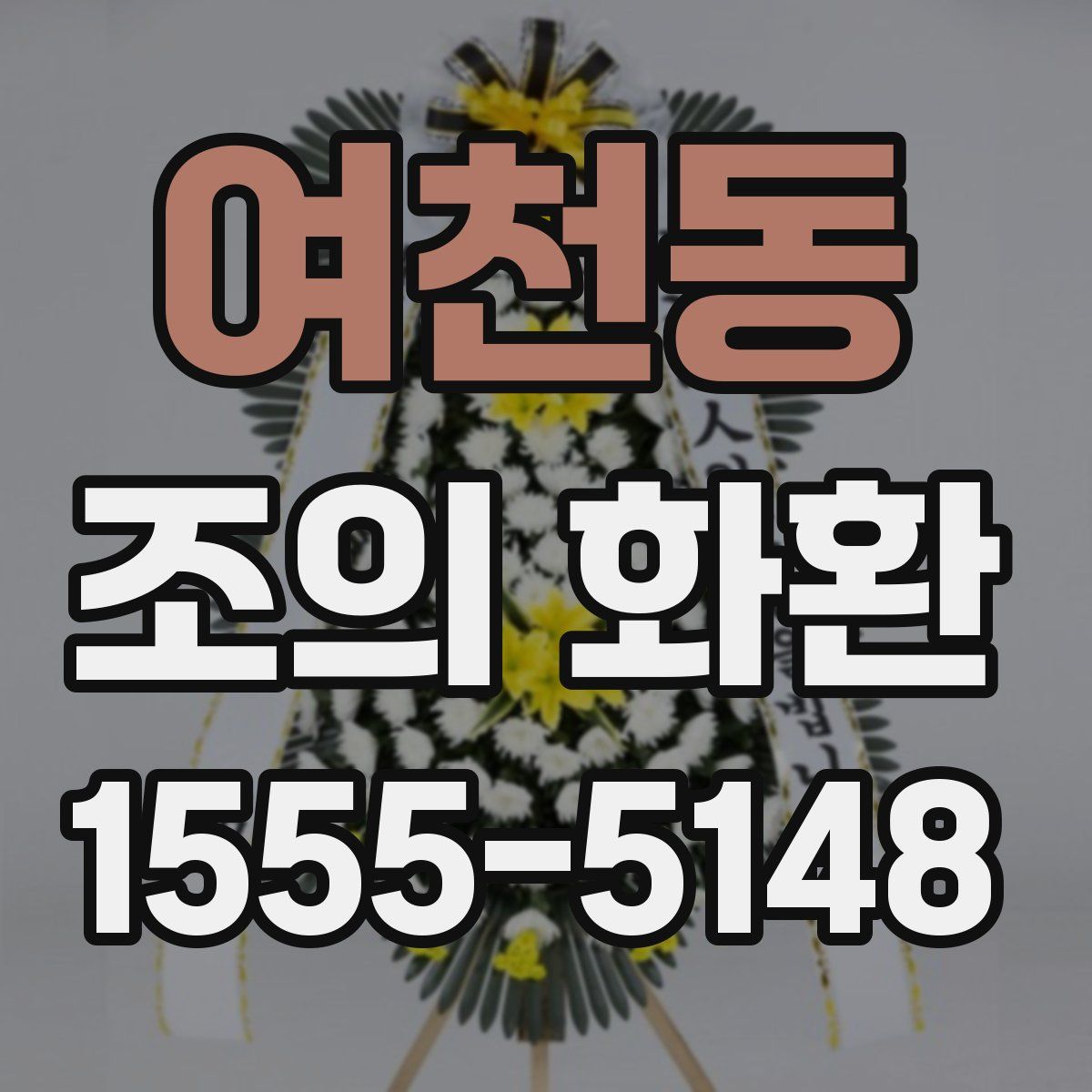 여천동 조의 화환