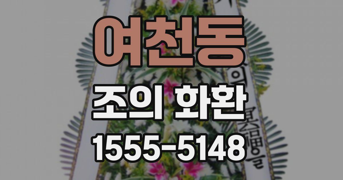 여천동 조의 화환