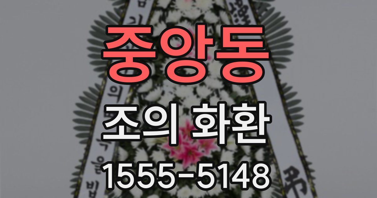중앙동 조의 화환