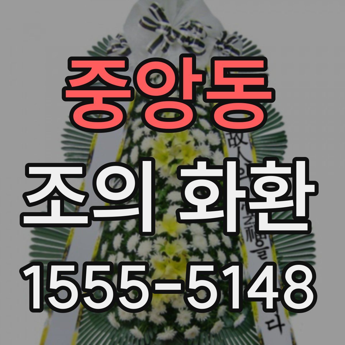 중앙동 조의 화환