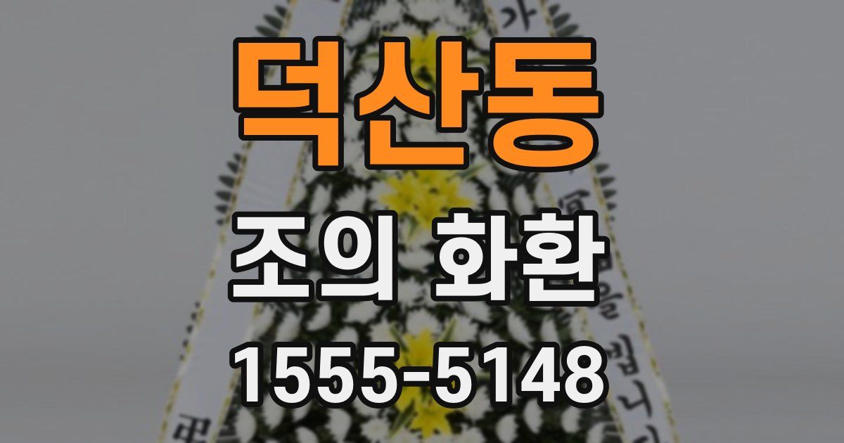 덕산동 조의 화환