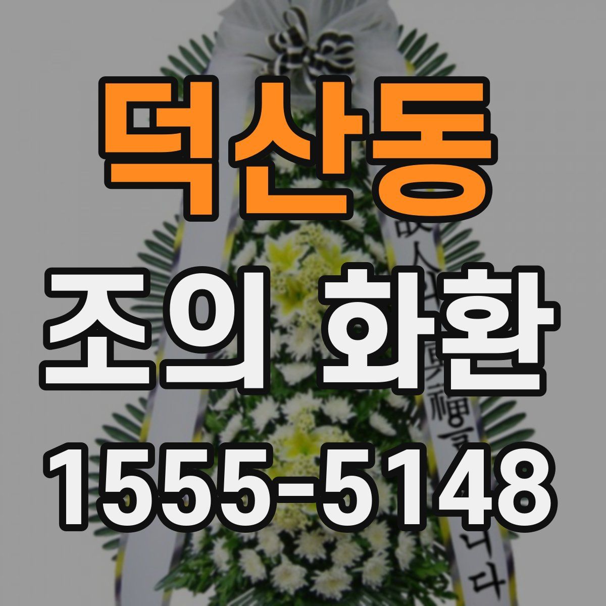 덕산동 조의 화환