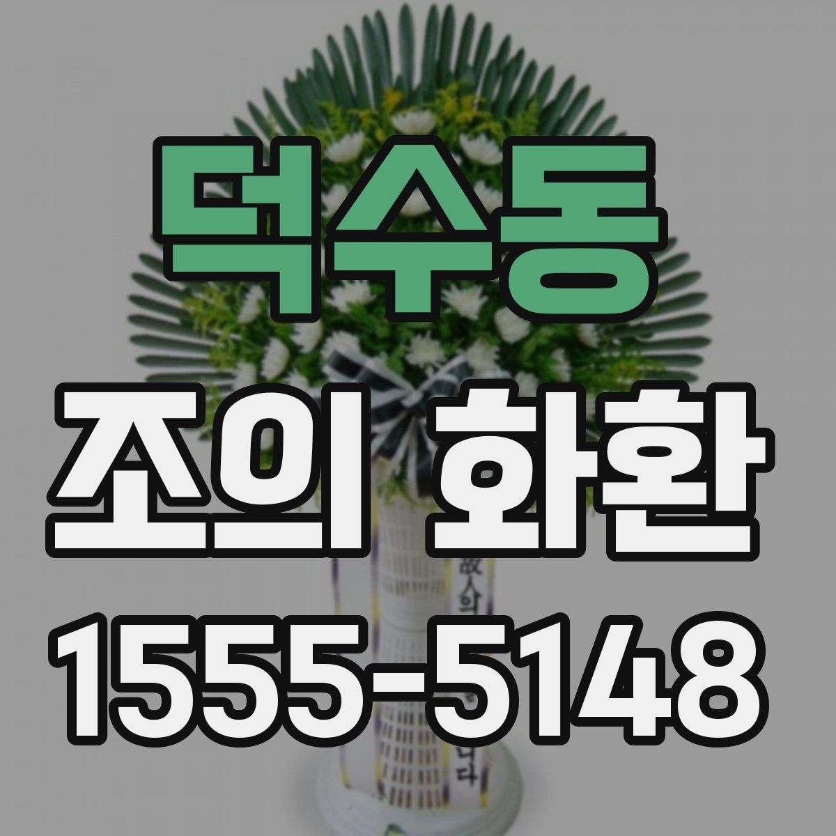 덕수동 조의 화환