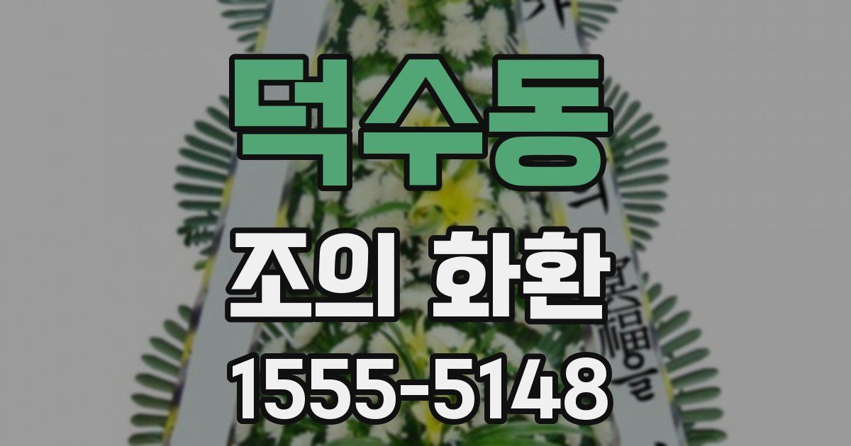 덕수동 조의 화환