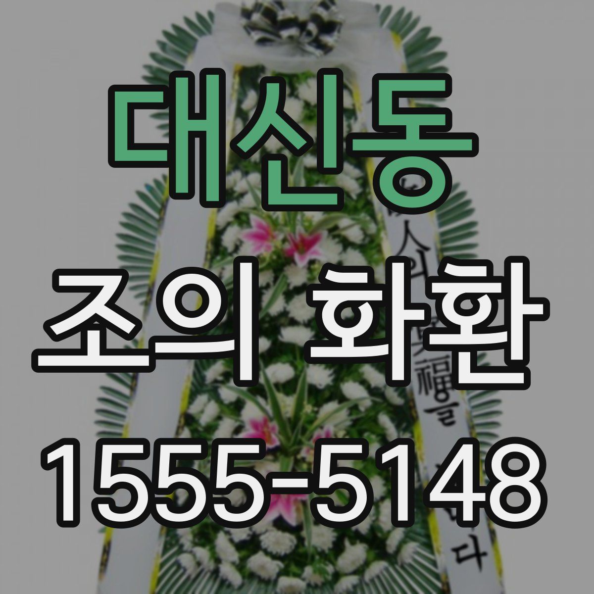 대신동 조의 화환