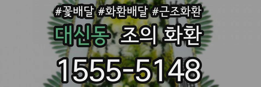 대신동 조의 화환