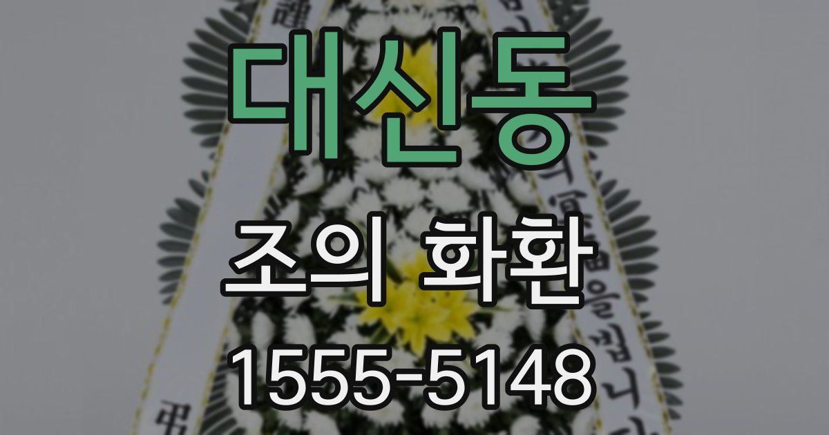 대신동 조의 화환