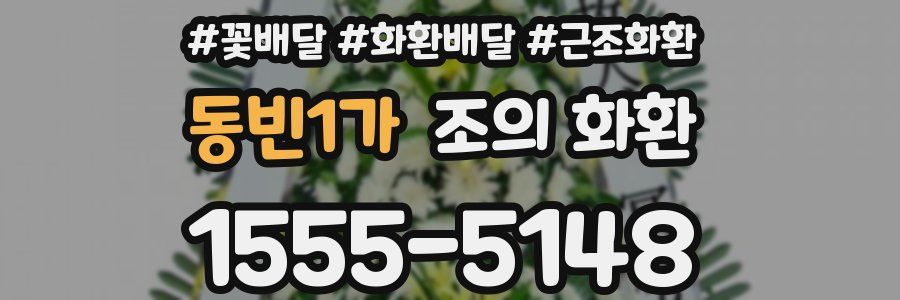 동빈1가 조의 화환