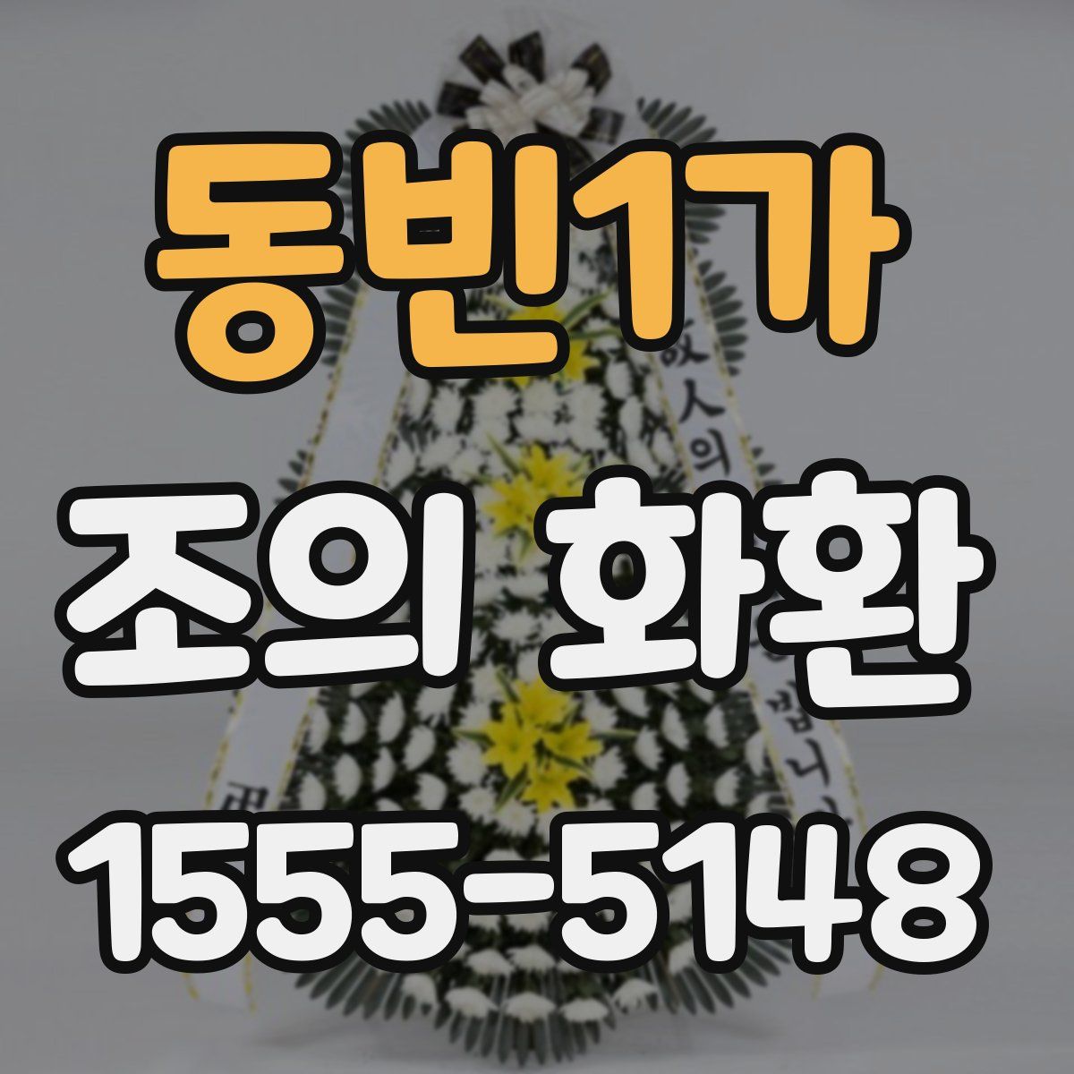 동빈1가 조의 화환