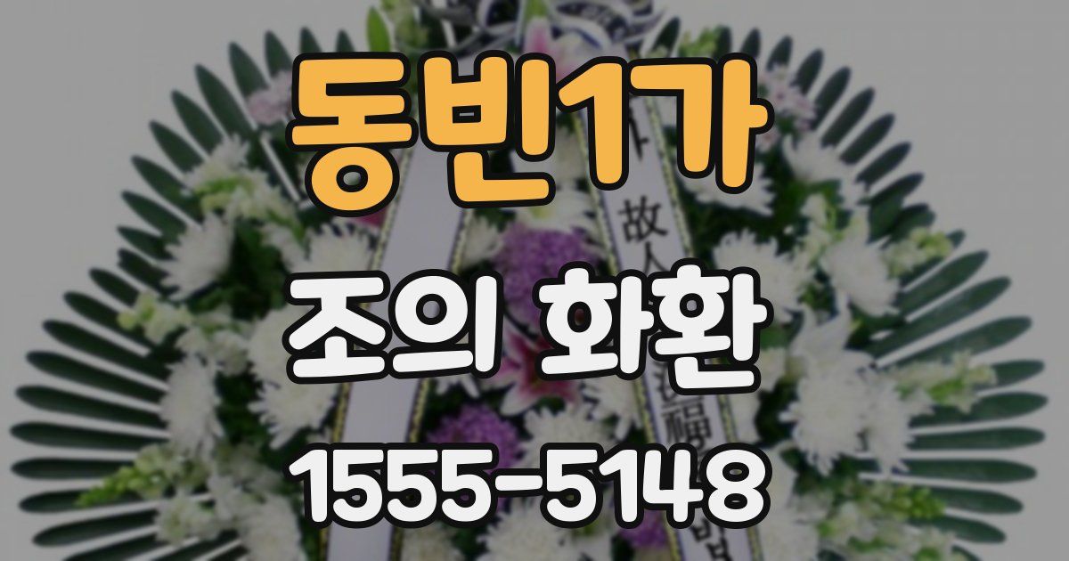 동빈1가 조의 화환