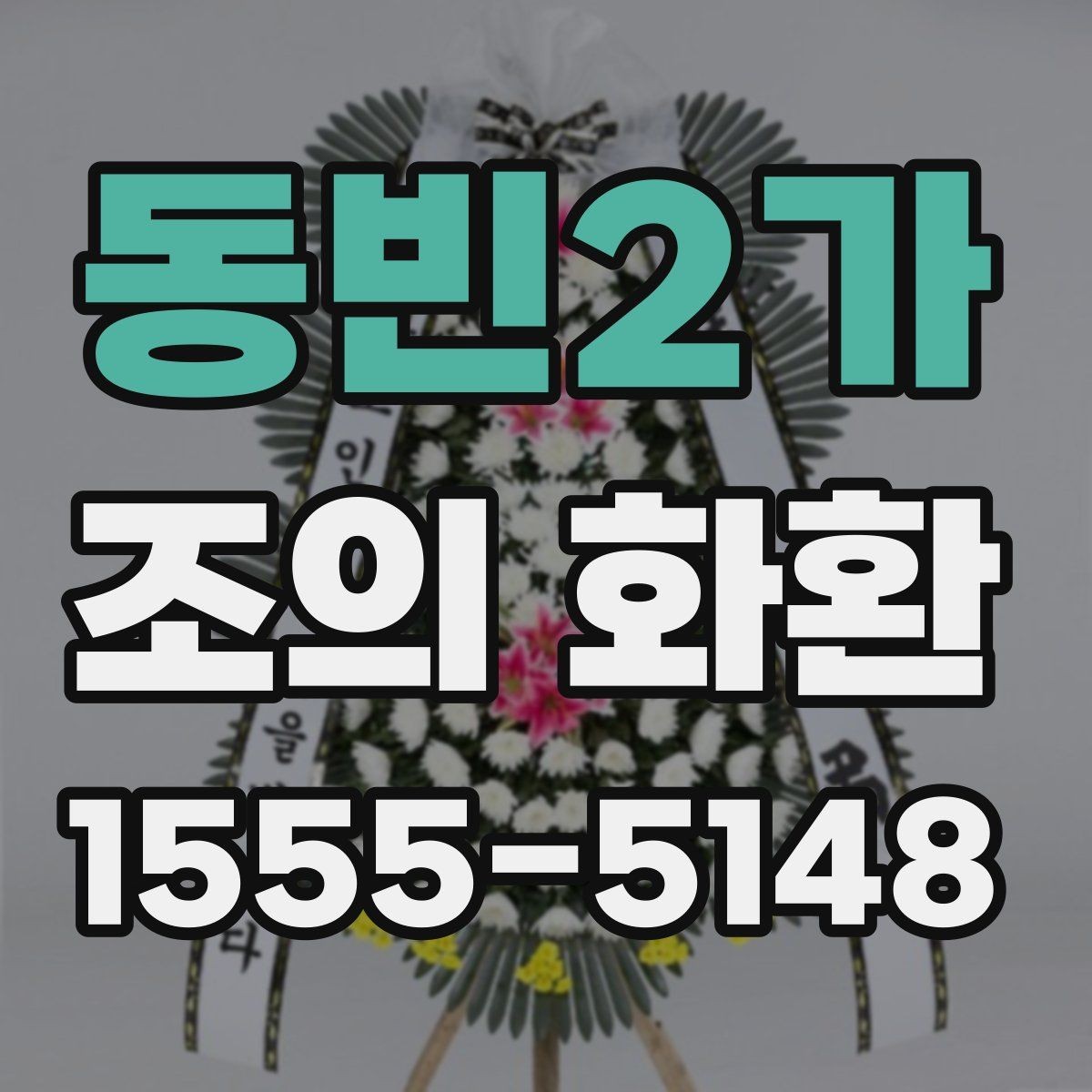 동빈2가 조의 화환 현장 설치를 고려한 선택 기준