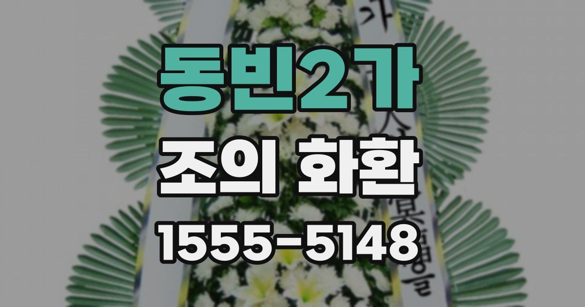 동빈2가 조의 화환