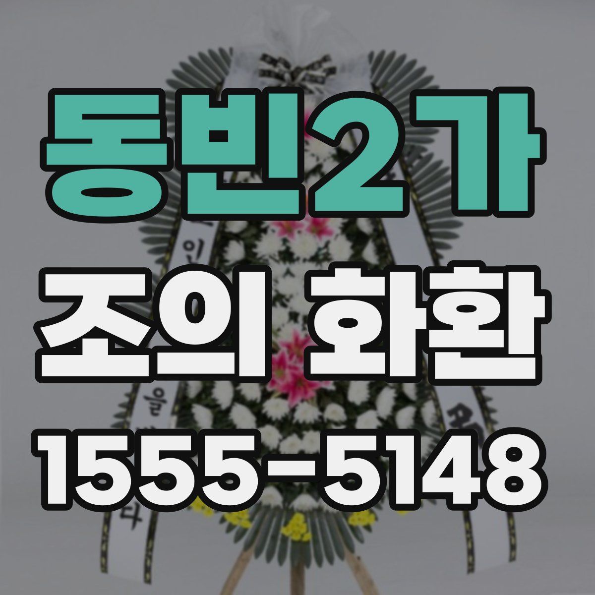 동빈2가 조의 화환