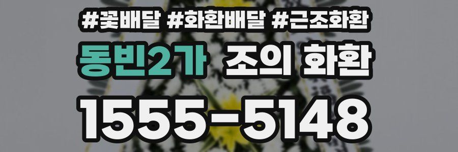 동빈2가 조의 화환