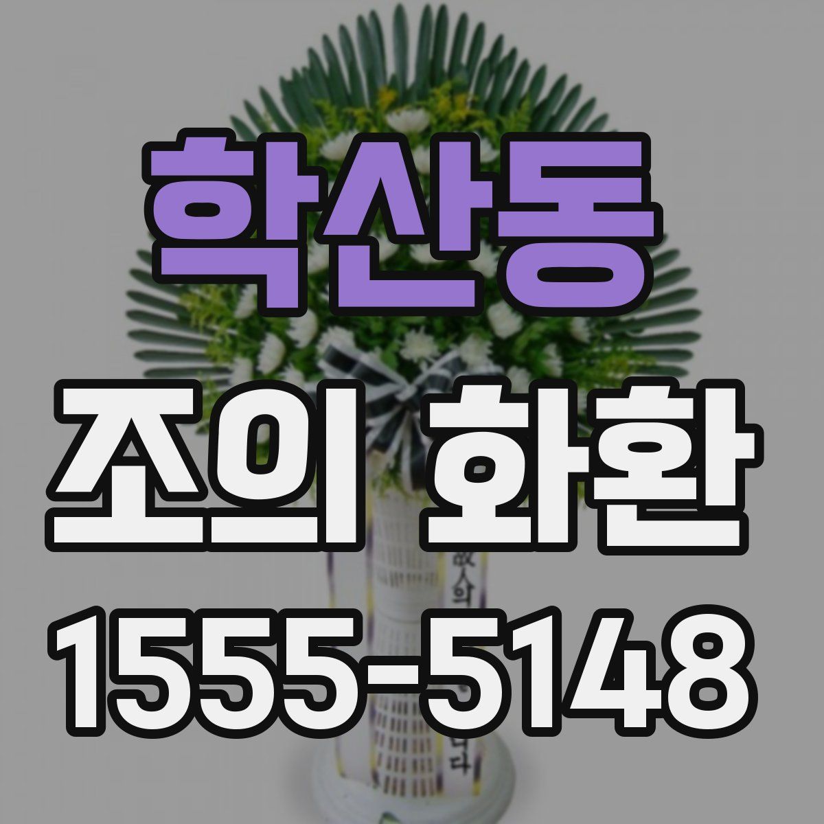학산동 조의 화환