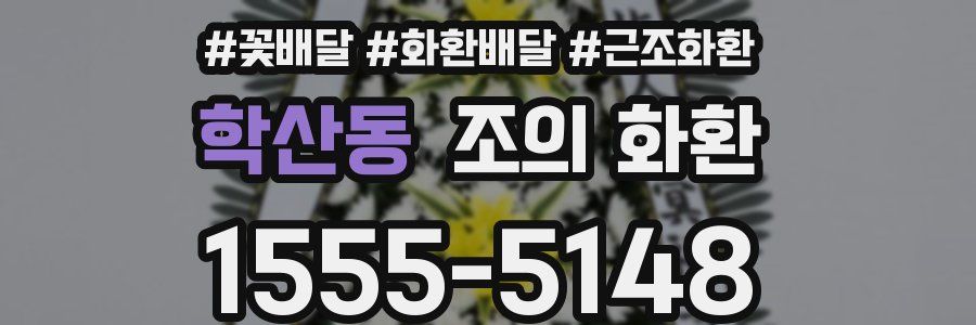 학산동 조의 화환