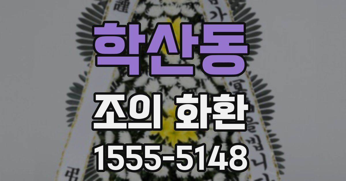 학산동 조의 화환