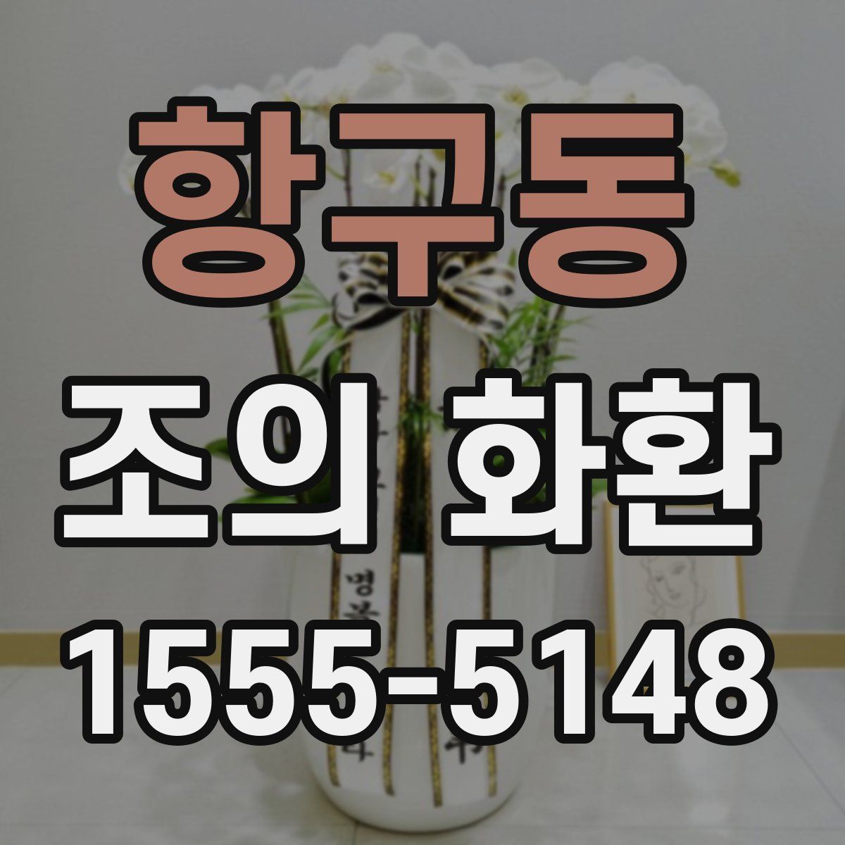 항구동 조의 화환