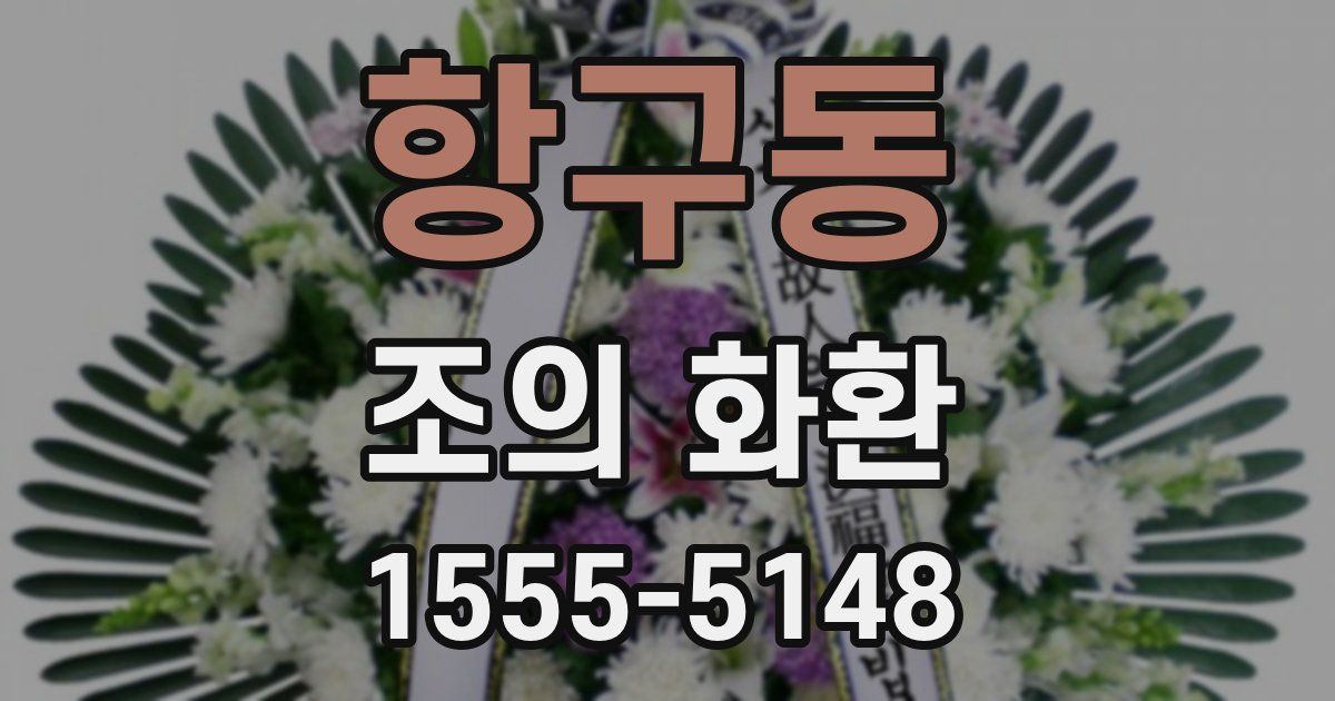 항구동 조의 화환