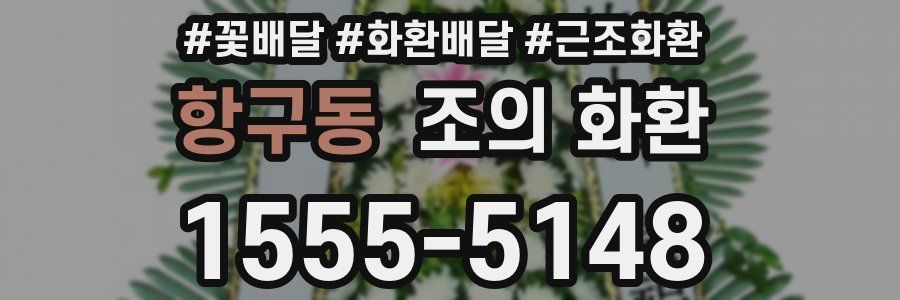 항구동 조의 화환