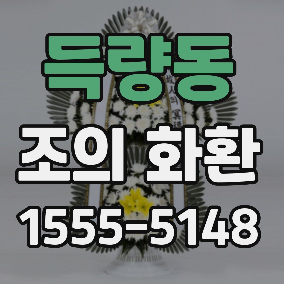 득량동 조의 화환 배송 지역 확인이 중요한 이유