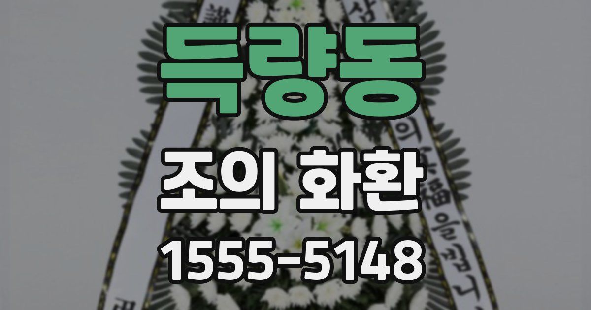 득량동 조의 화환