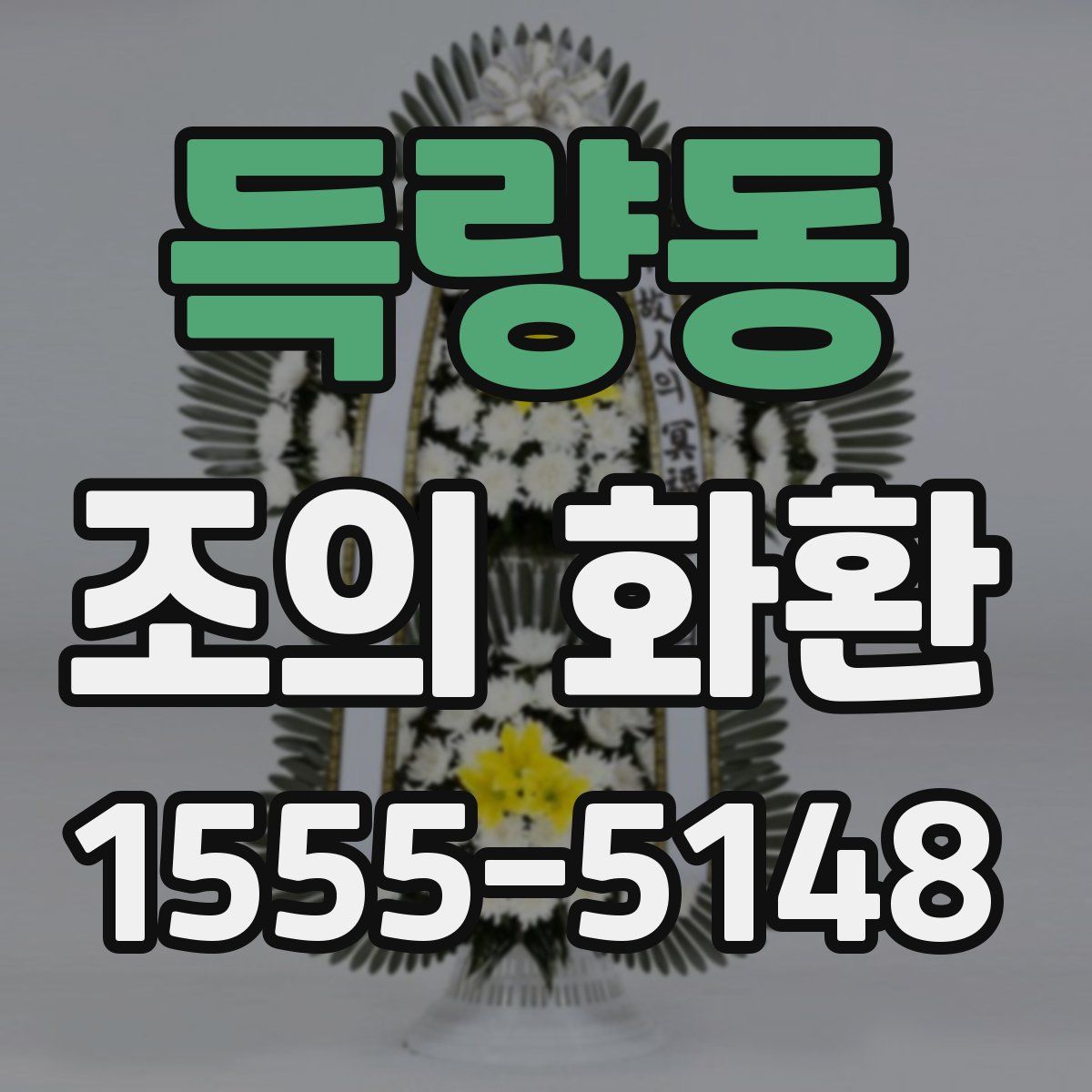 득량동 조의 화환