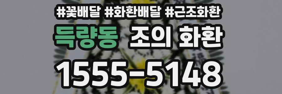 득량동 조의 화환
