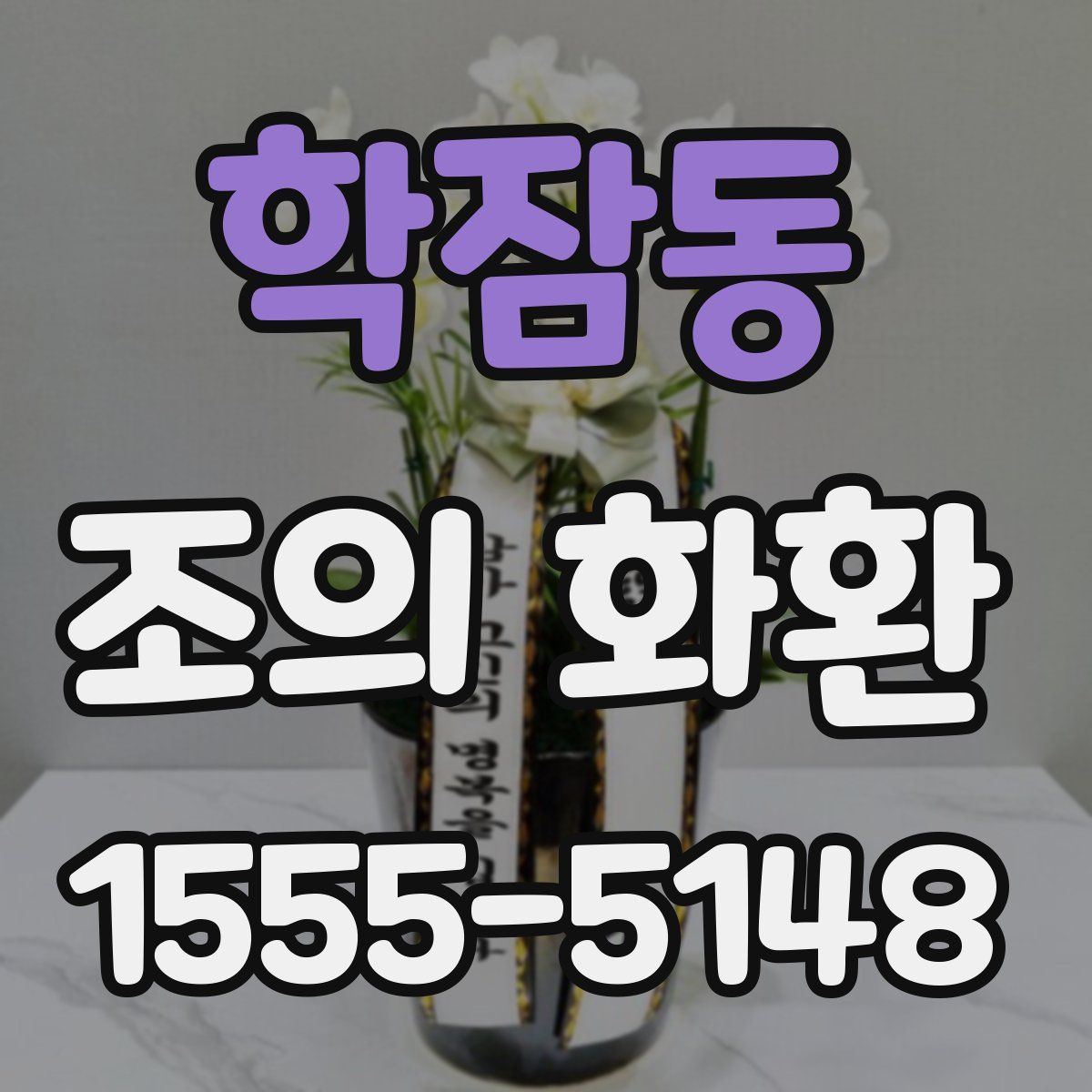 학잠동 조의 화환