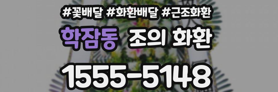 학잠동 조의 화환