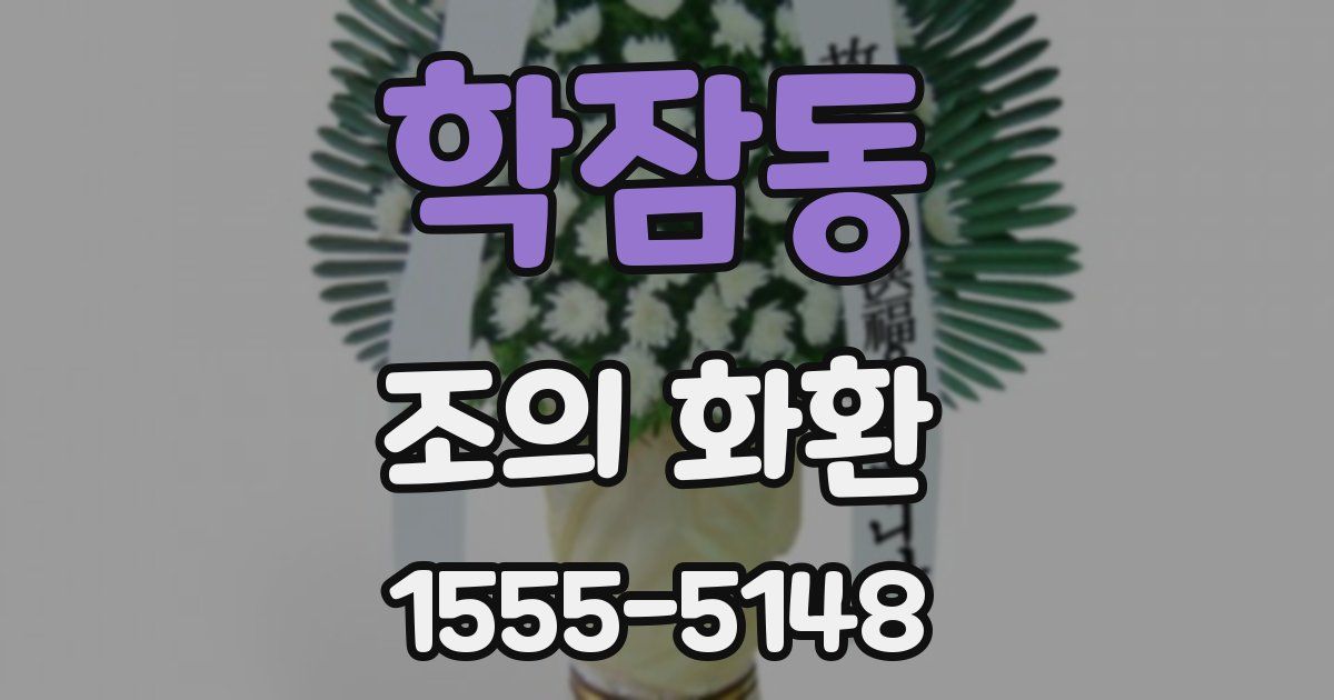 학잠동 조의 화환