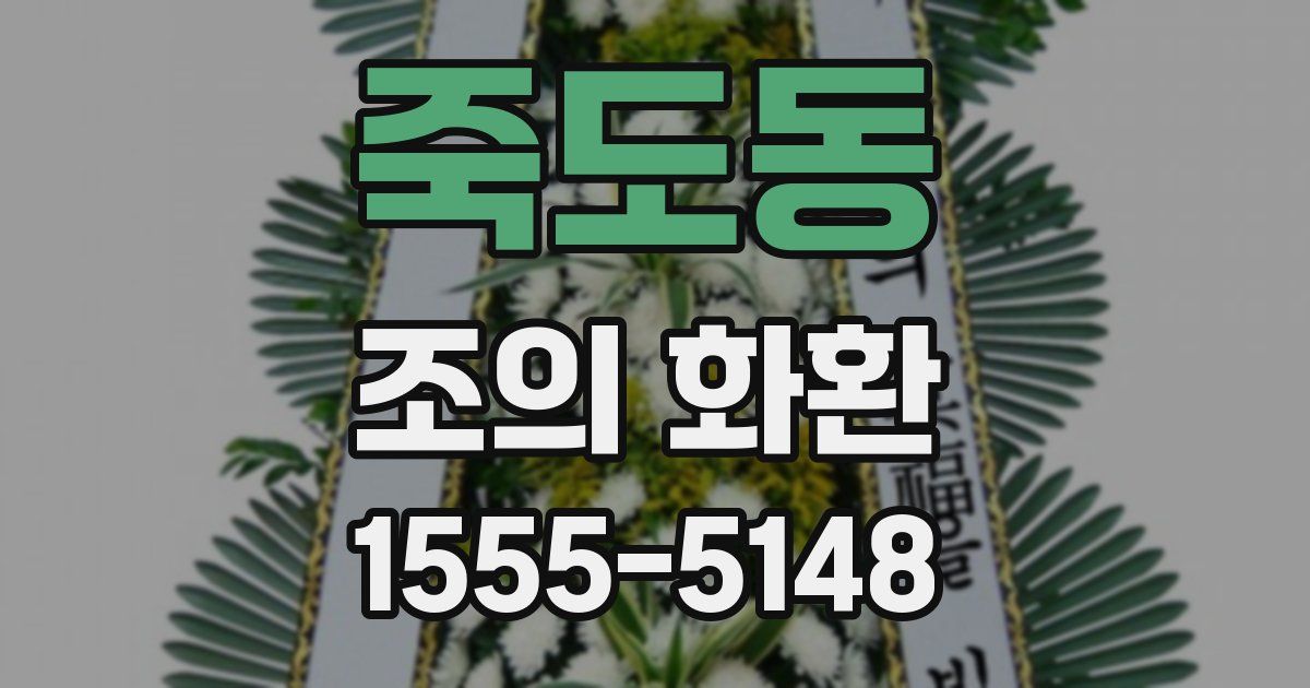 죽도동 조의 화환