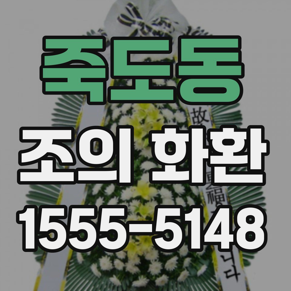 죽도동 조의 화환