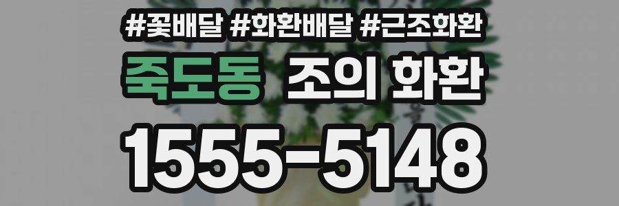 죽도동 조의 화환